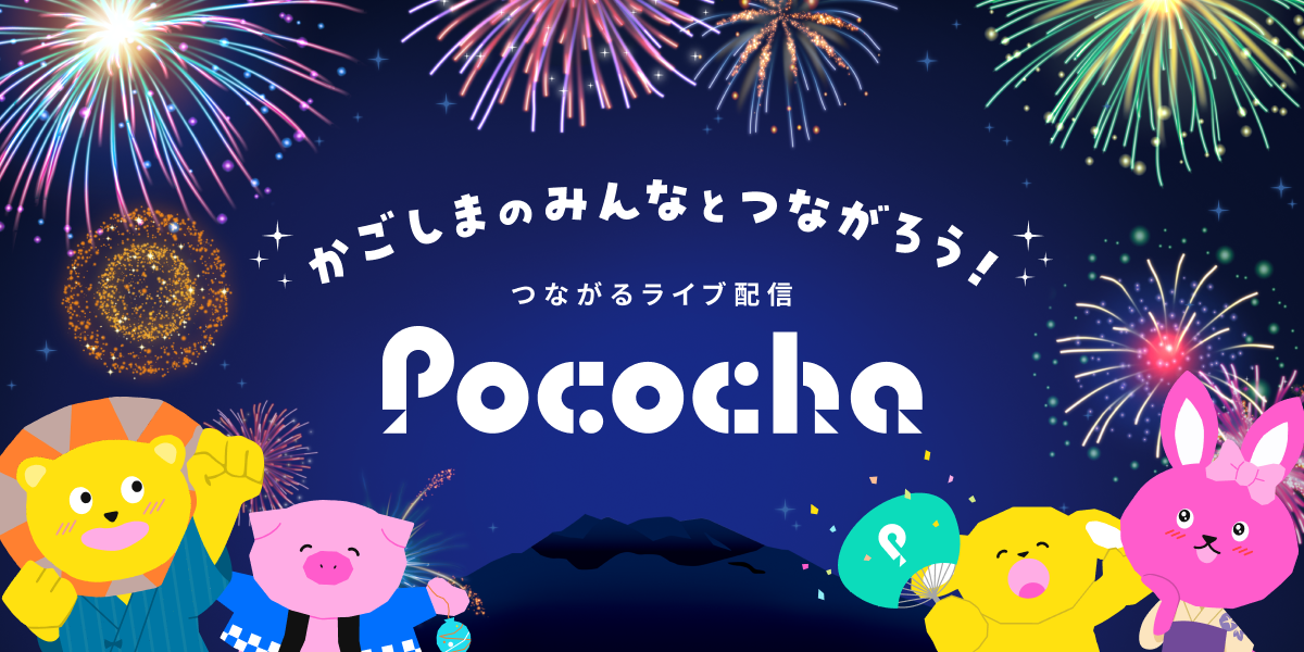 第22回かごしま錦江湾サマーナイト大花火大会」へ特別協賛し