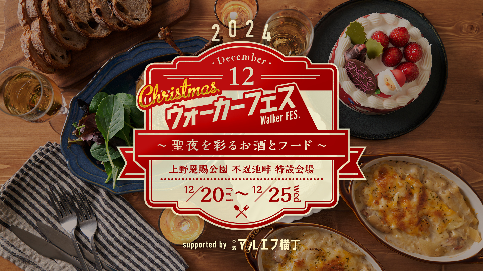 12/20(金)から上野恩賜公園で開催の「クリスマス ウォーカーフェス」に