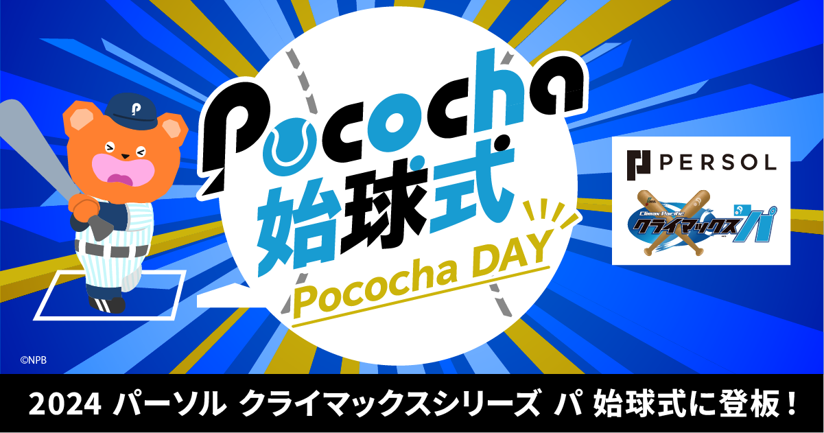 Pococha（ポコチャ）のお知らせ - Pococha