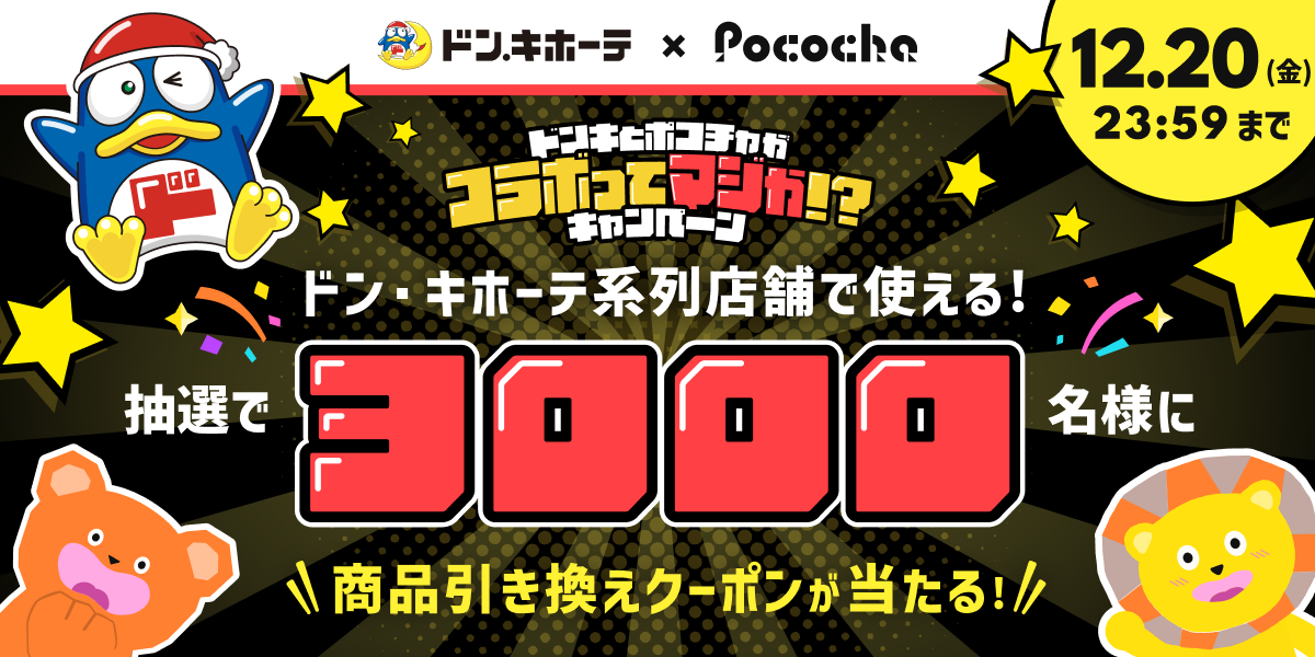 ドン・キホーテ」と初のコラボキャンペーンを開催！ドンペンとドンコが