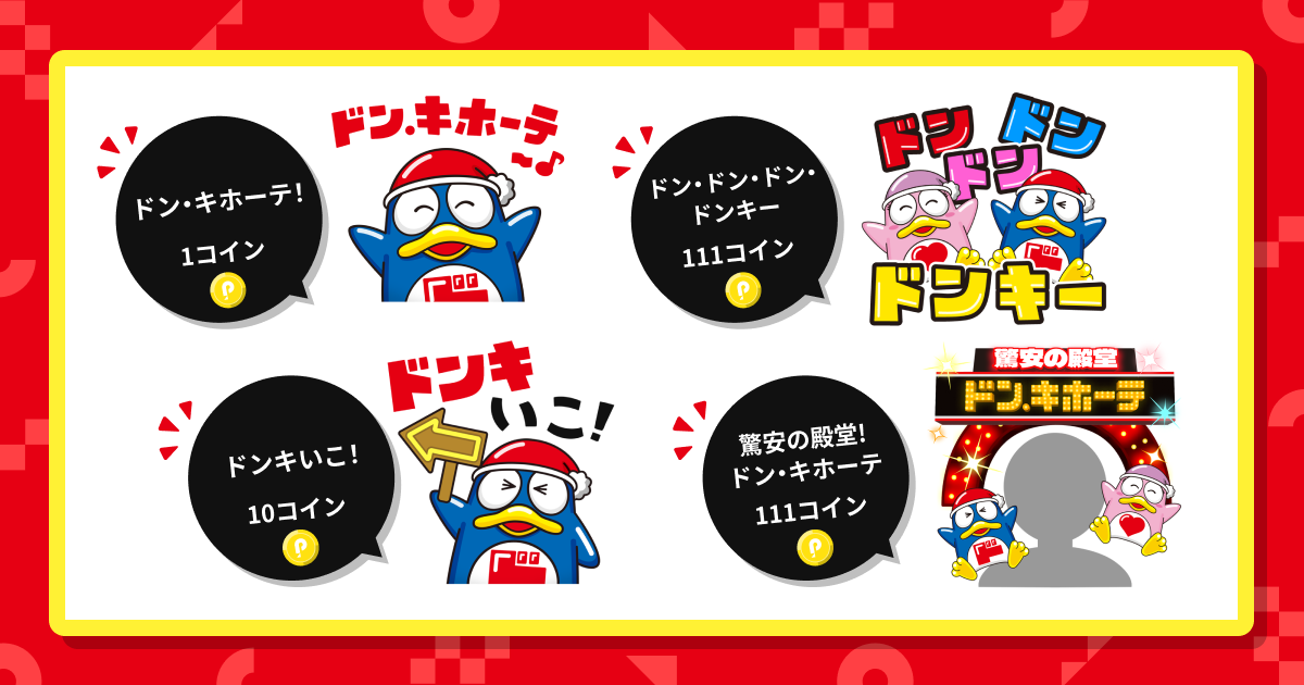 ドン・キホーテ」と初のコラボキャンペーンを開催！ドンペンとドンコが
