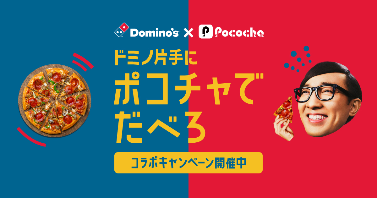 ドミノ・ピザとの初コラボキャンペーンを開催〜「ドミノ片手にポコチャ