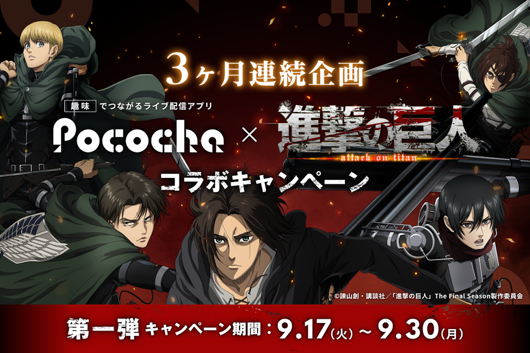 3ヶ月連続企画】「Pococha x 進撃の巨人」コラボキャンペーンを9/17 3ヶ月連続企画】「Pococha x 進撃の巨人」コラボキャンペーンを9/17