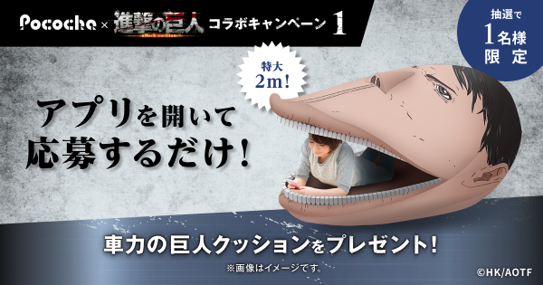 進撃の巨人　クッション 進撃コラボ第三弾】エレンやリヴァイがPocochaのコラボアイテムに登場