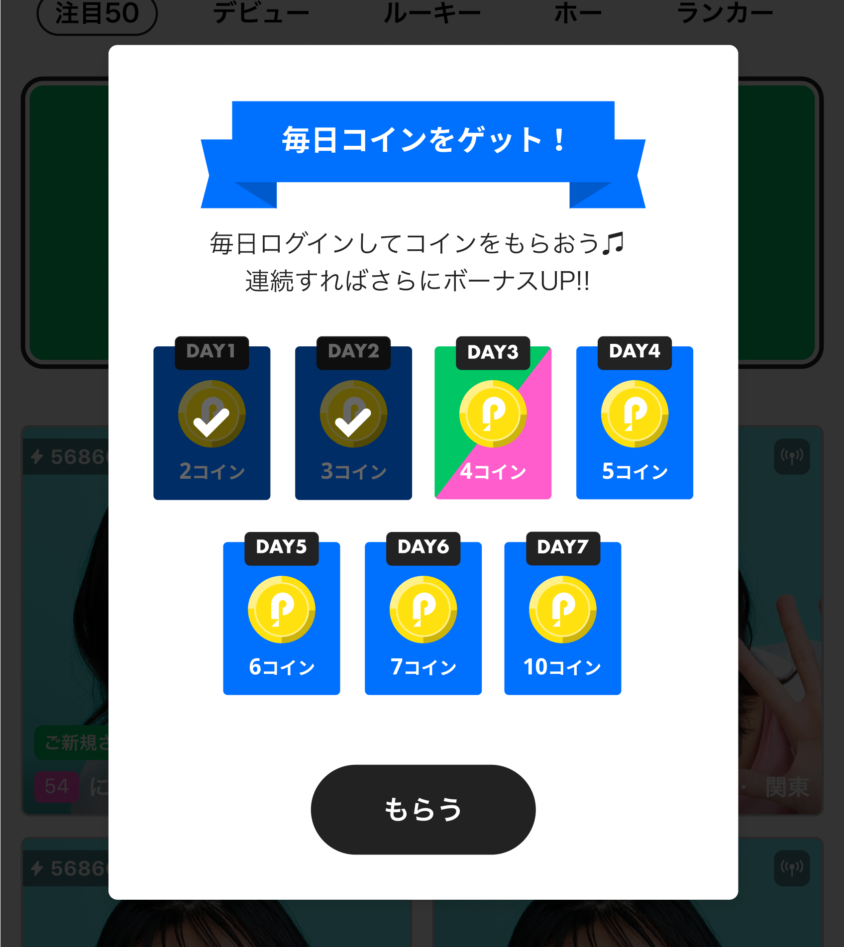 無料でコインを獲得できる「ログインボーナス機能」をリリース - Pococha