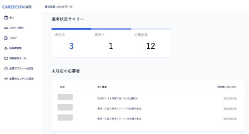 ハセガワーク様の応募者管理画面