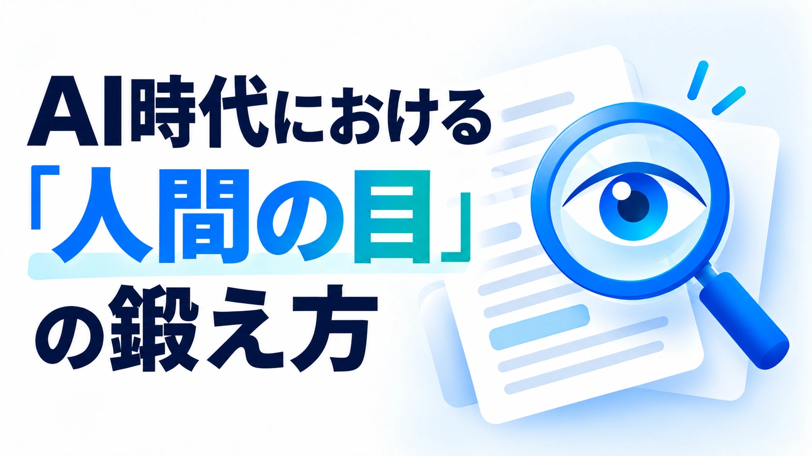 紙媒体での現場経験者が教える「AI時代における人間の目」の鍛え方