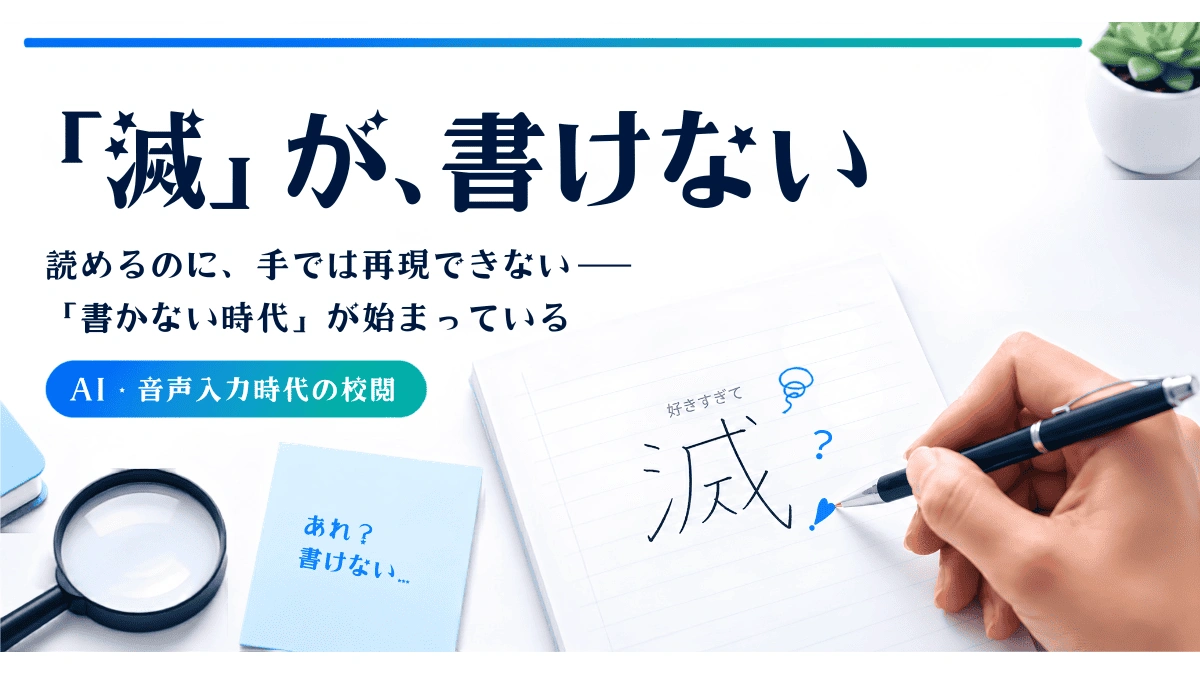 文字を“書く”から“書かない”時代へ|いま校閲者が「AIや音声」に問われているたった一つのこと