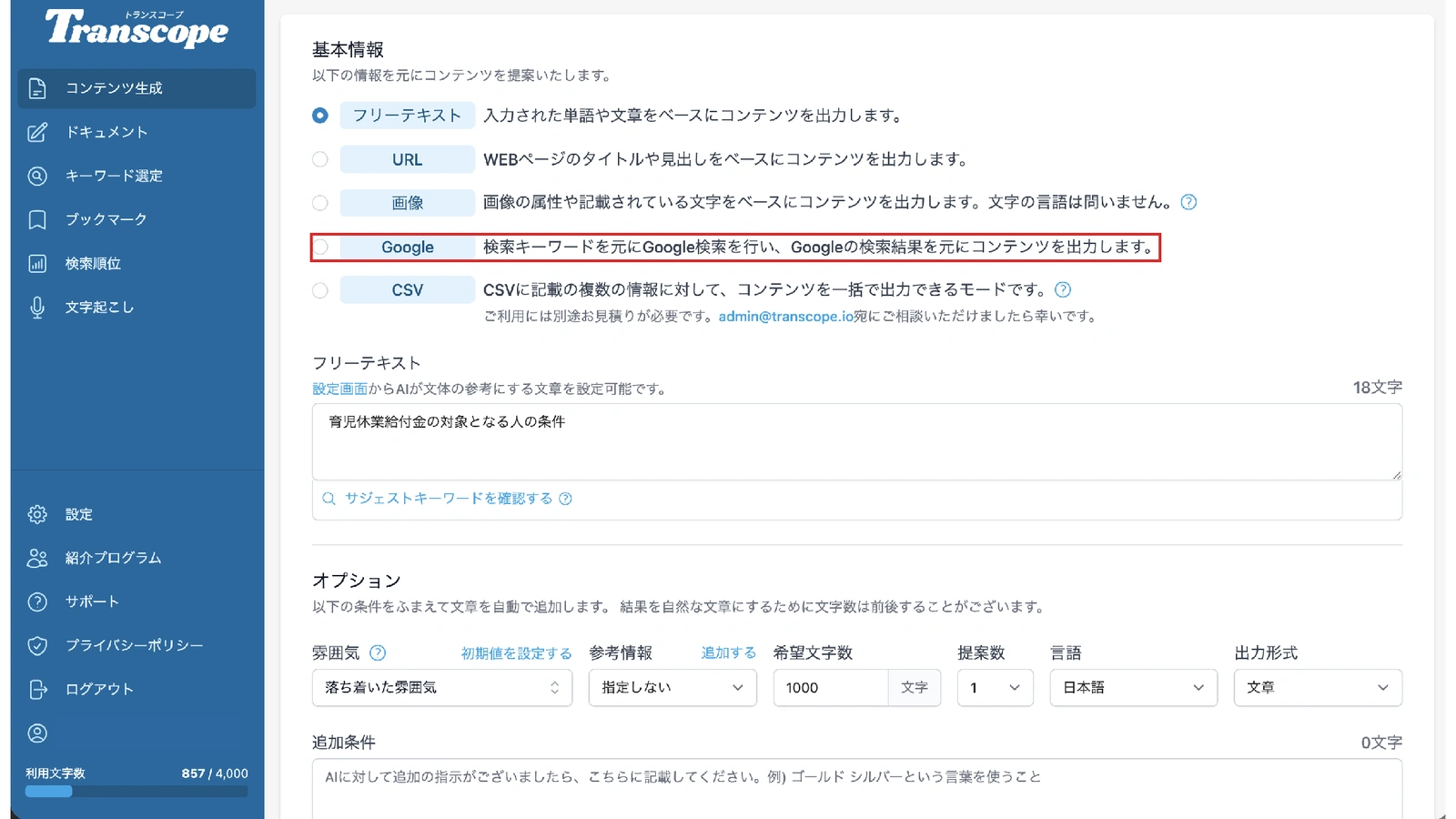 Transcopeの設定画面。参照先としてフリーテキストが選ばれ、「Google(検索結果を元に出力)」が赤枠で示されている