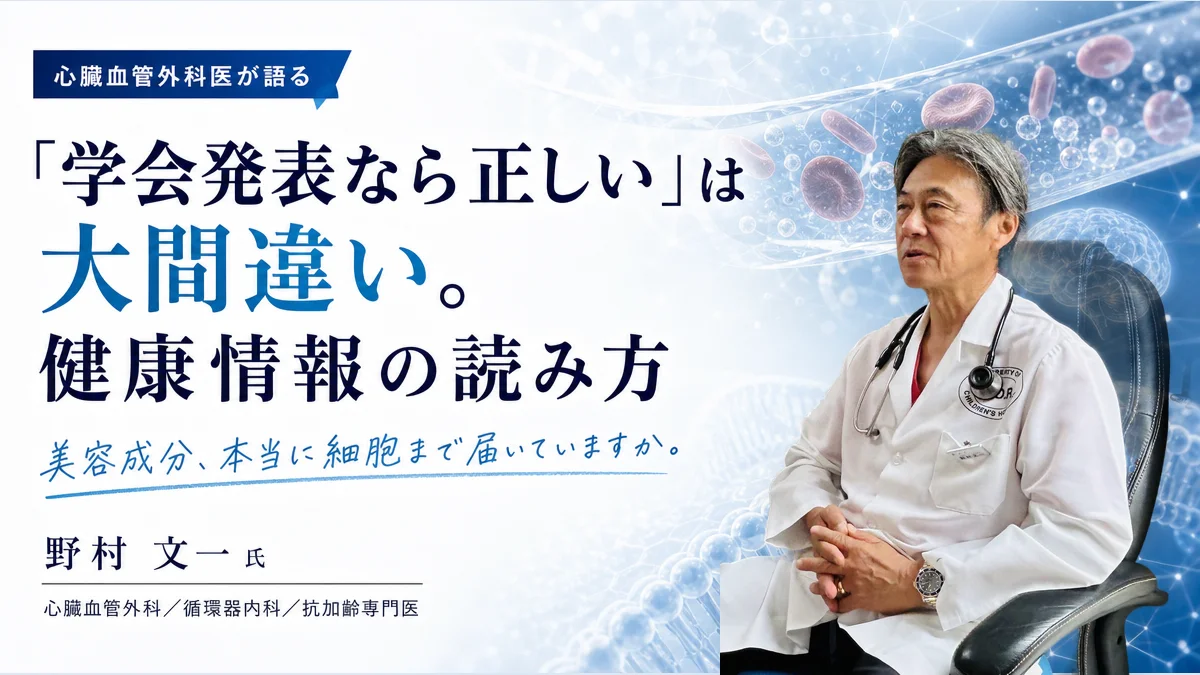 「学会発表なら正しい」は大間違い。心臓血管外科医が語る健康情報の読み方