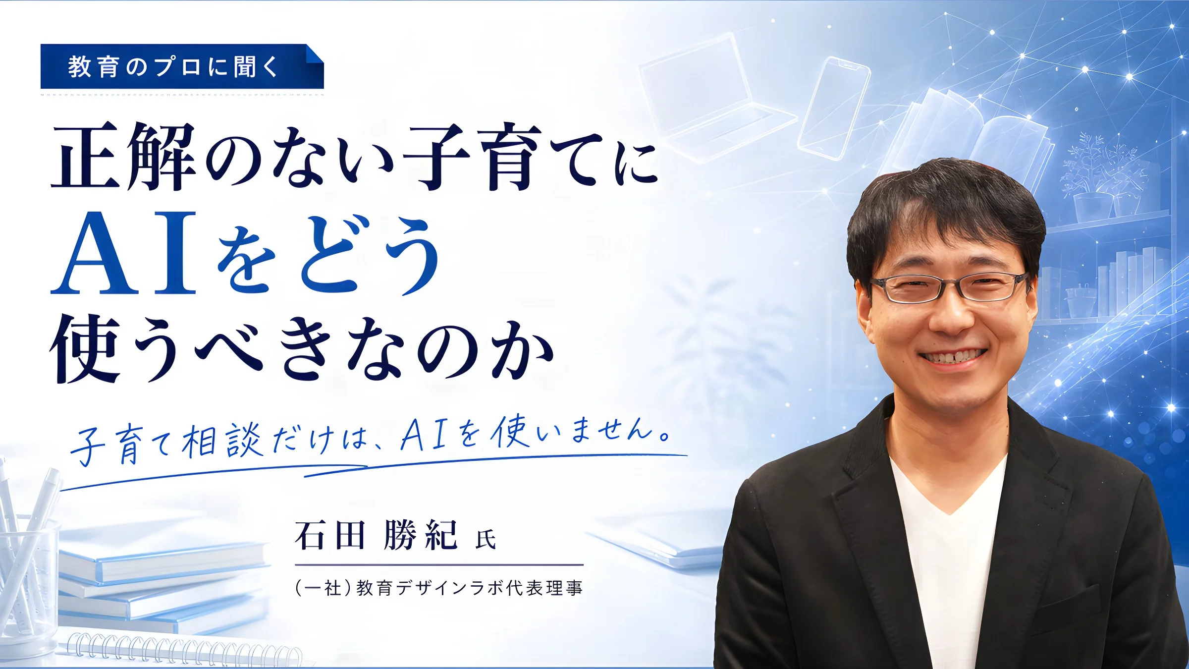 教育のプロに聞く、正解のない子育てにAIをどう使うべきなのか