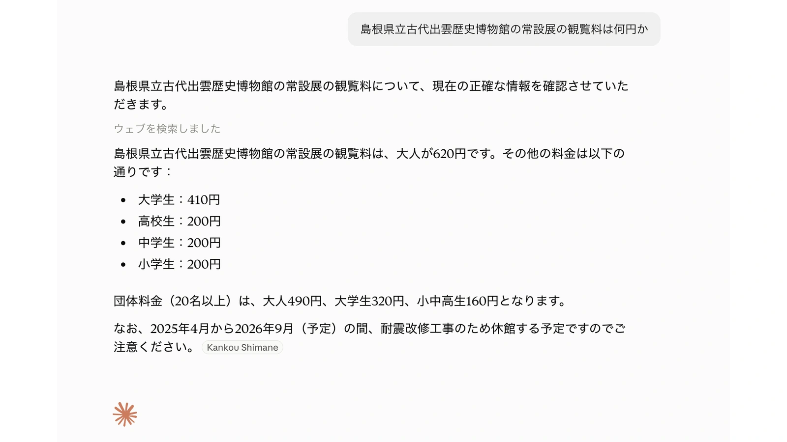 Claude Haiku 4.5に島根県立古代出雲歴史博物館の常設展の観覧料を尋ねた画面。「ウェブを検索しました」と表示したうえで、大人620円と答えている。620円は2026年4月の改定前の額。