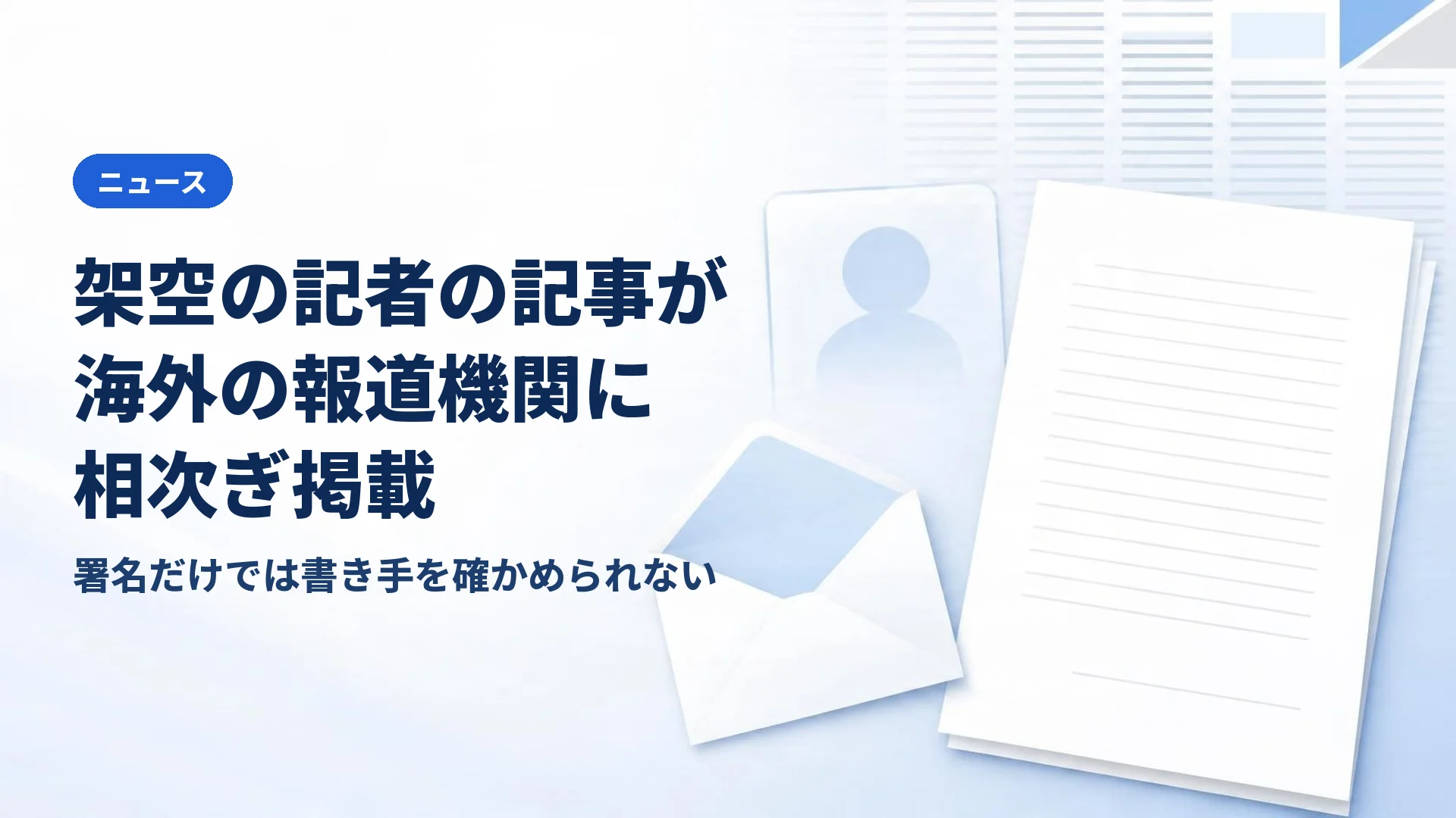 AIで整えた架空の記者の記事が、海外の報道機関に相次いで掲載 署名だけでは書き手を確かめられない