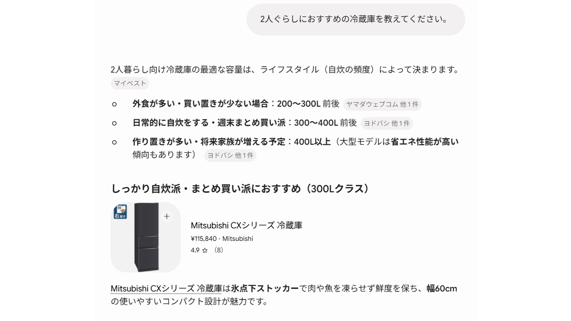 「2人ぐらしにおすすめの冷蔵庫を教えてください」とだけ質問したときのAIの回答。自炊の頻度別に200〜300L、300〜400L、400L以上という一般的な容量の目安が示されている。