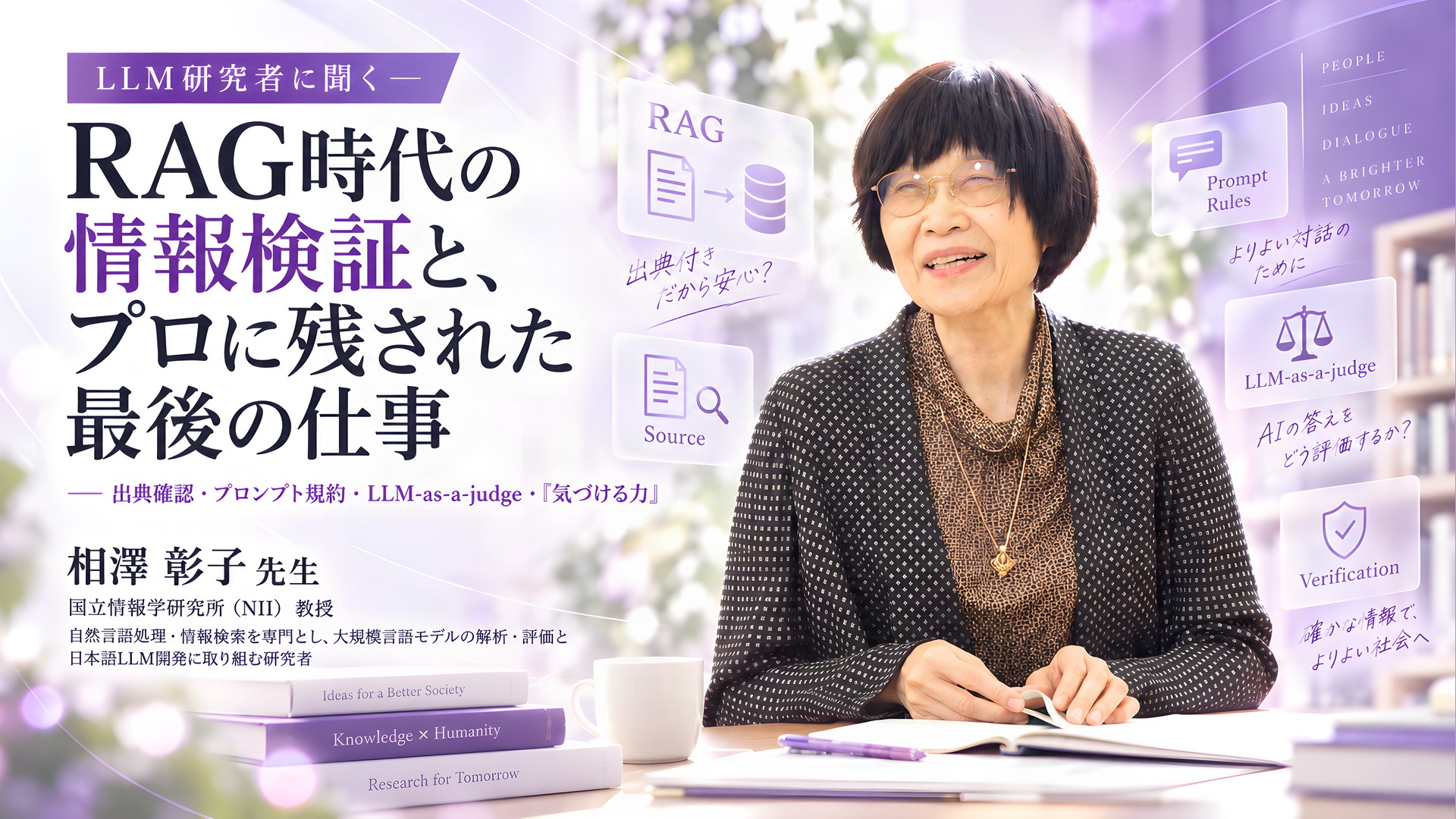 国立情報学研究所・相澤彰子教授が語る、RAG時代の情報検証と、プロに残された最後の仕事