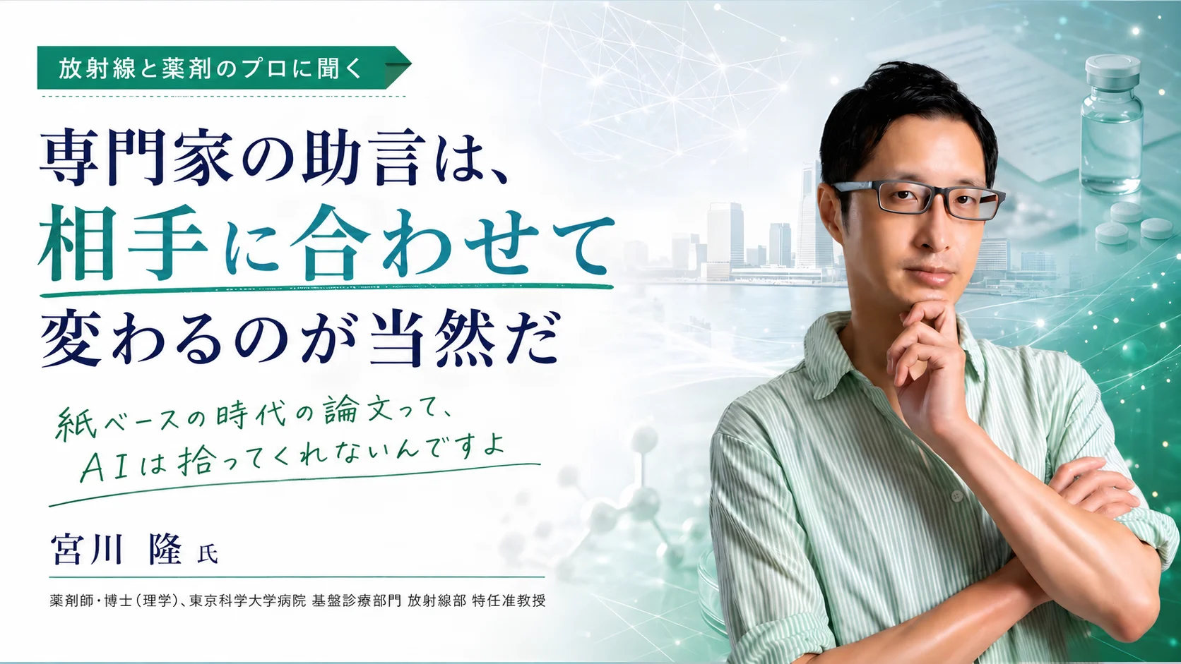 放射線と薬剤のプロに聞く、AIの健康情報は「つなぎ目」のどこで間違えるのか