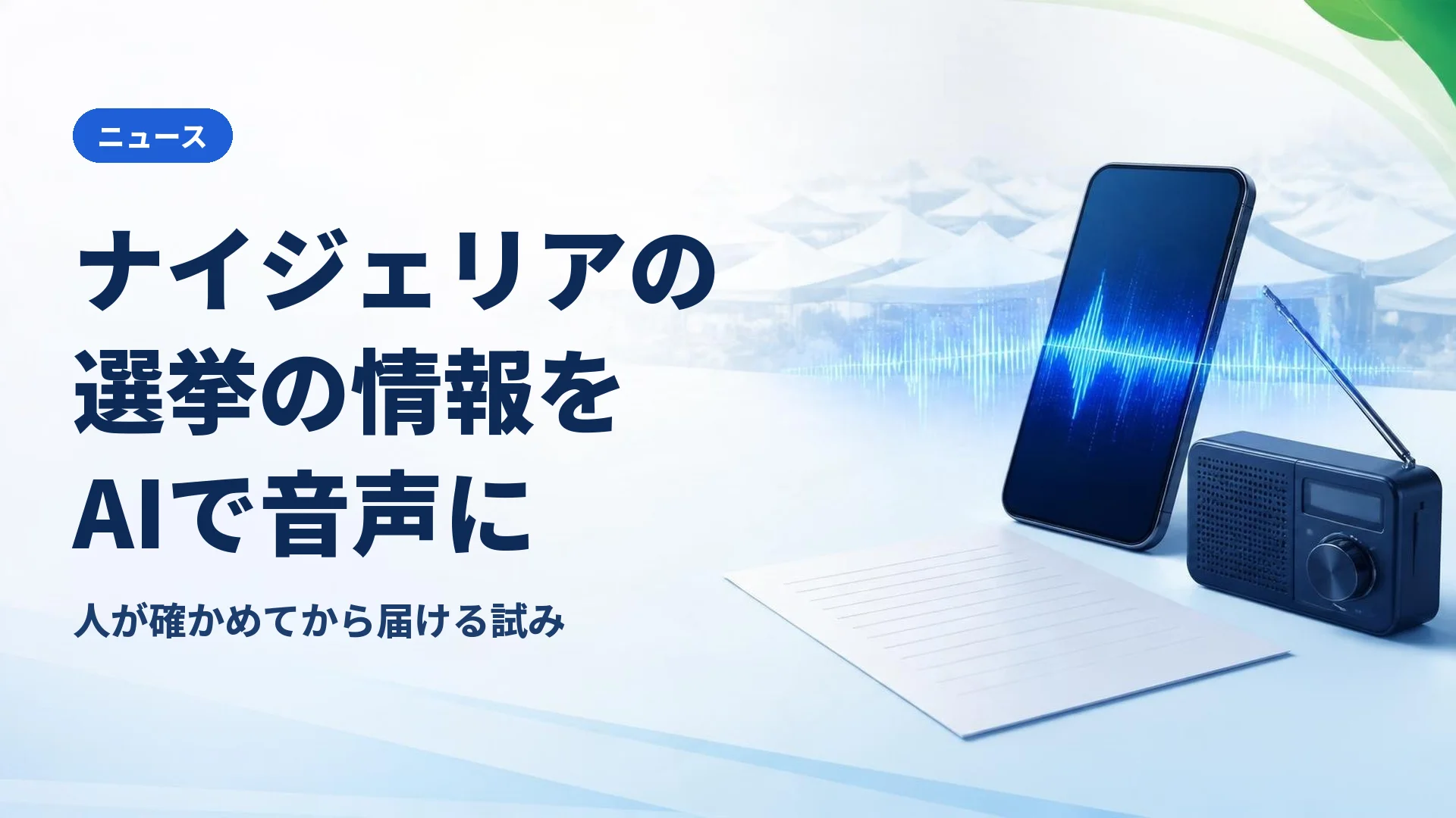 確かめた選挙の情報を、AIで現地の言葉の音声に ナイジェリアのファクトチェック団体が試み