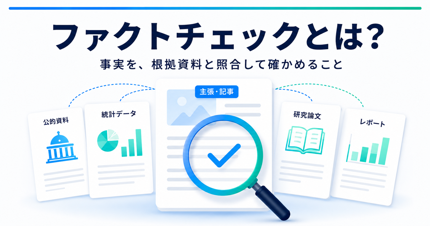 ファクトチェックとは?ベテラン記者が教える企業コンテンツで確認すべき5つの事実関係