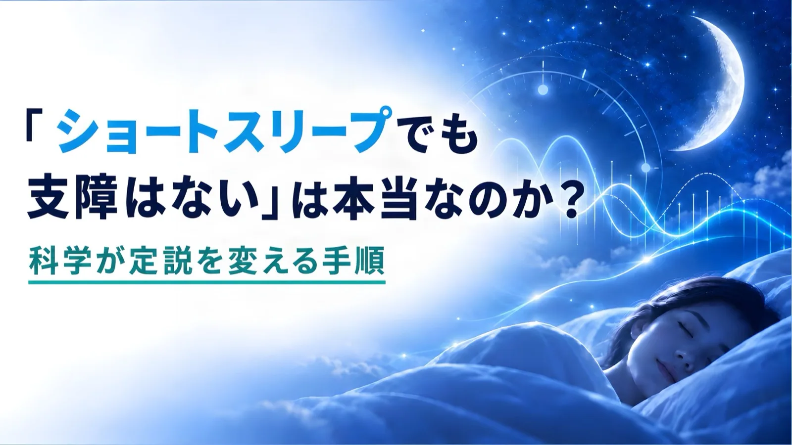 「短い睡眠で足りる」説をどう読むか|科学が定説を変える手順
