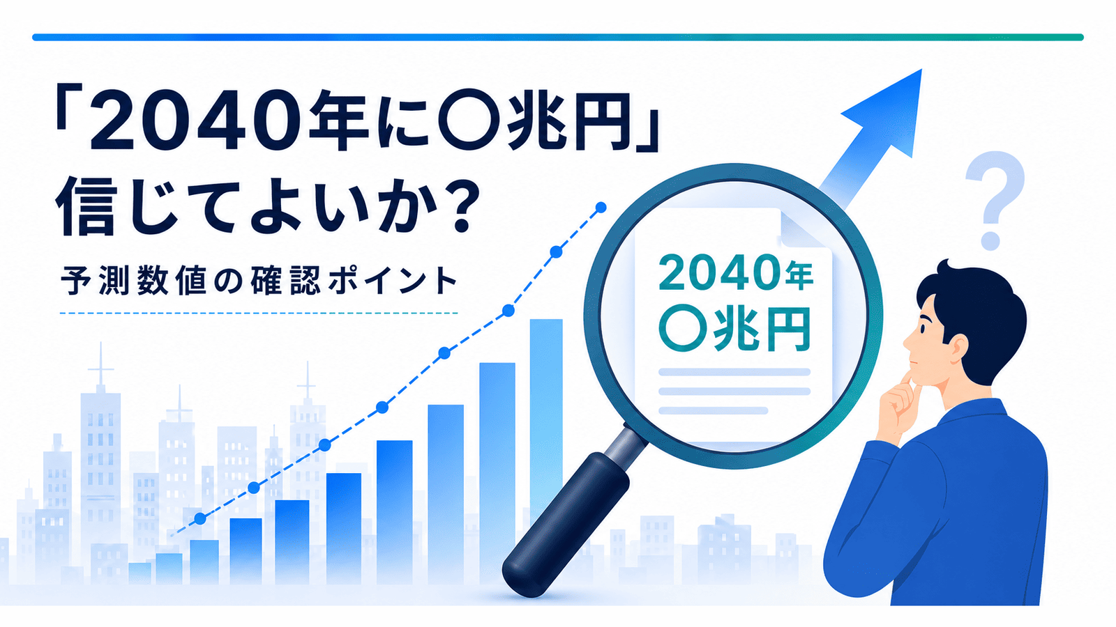 市場予測データの誤引用を防ぐ7つの確認ポイント|「2040年に〇兆円」は本当か