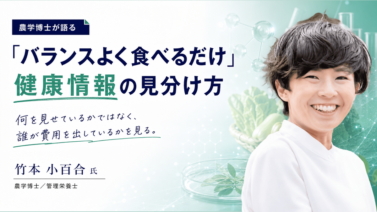「バランスよく食べるだけ」農学博士が語る健康情報の見分け方