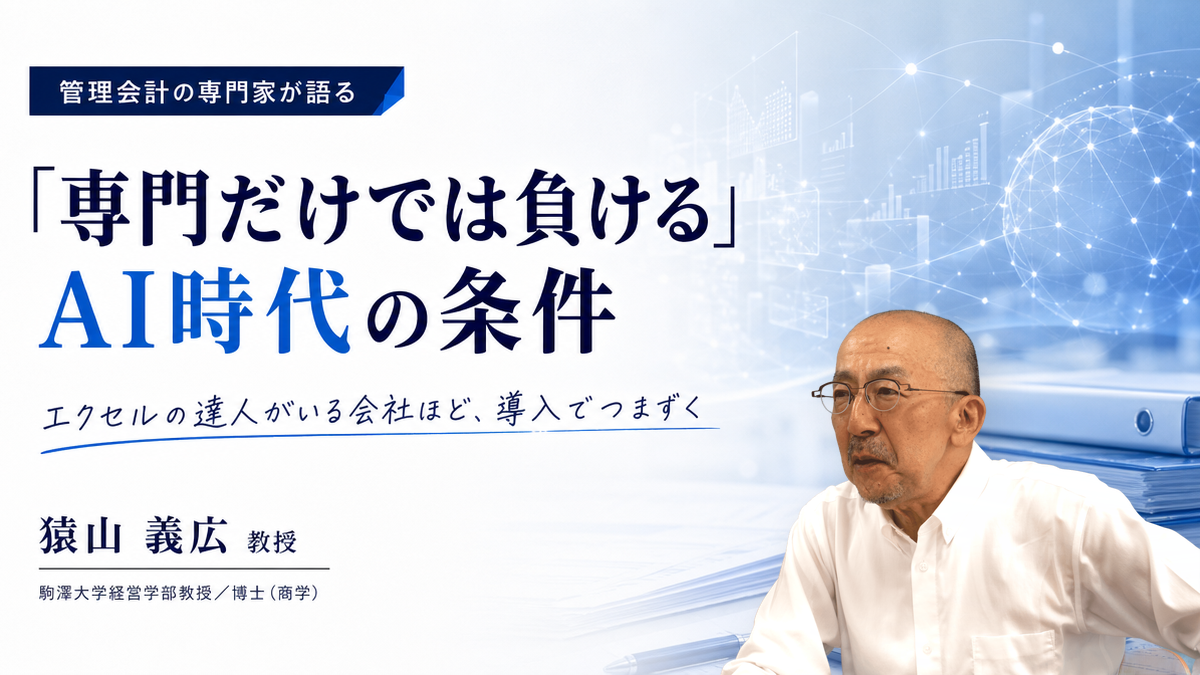 管理会計の専門家が語る、「専門だけでは負ける」AI時代の条件