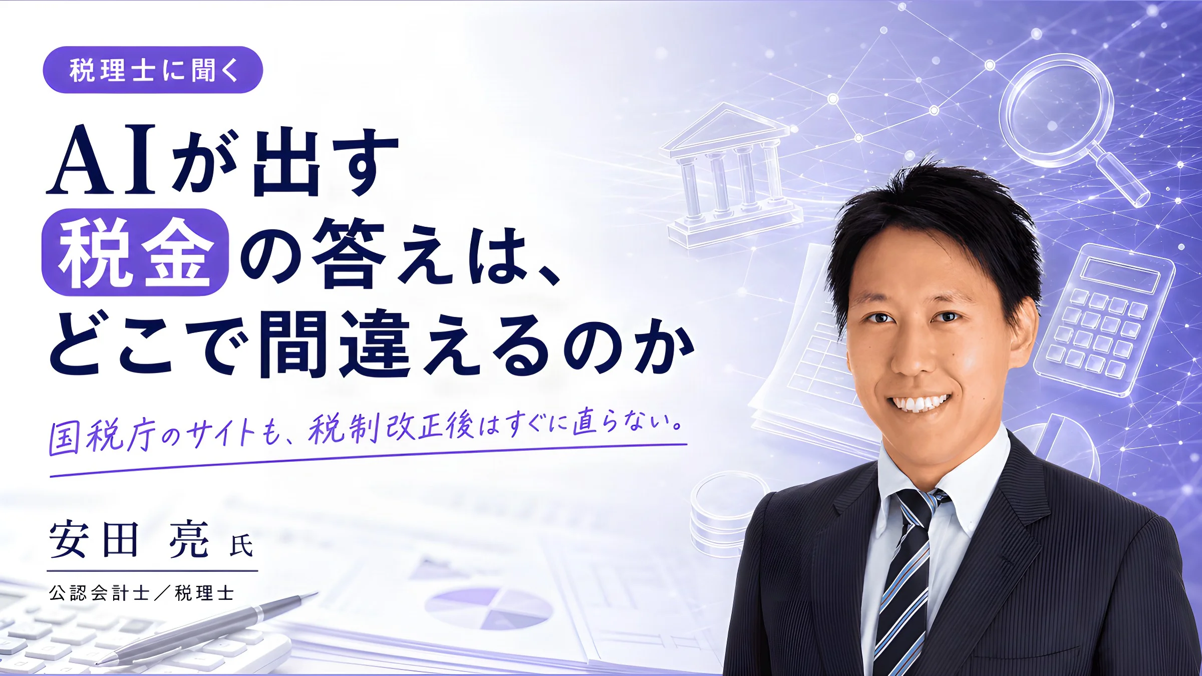 税理士に聞く、AIが出す税金の答えは、どこで間違えるのか