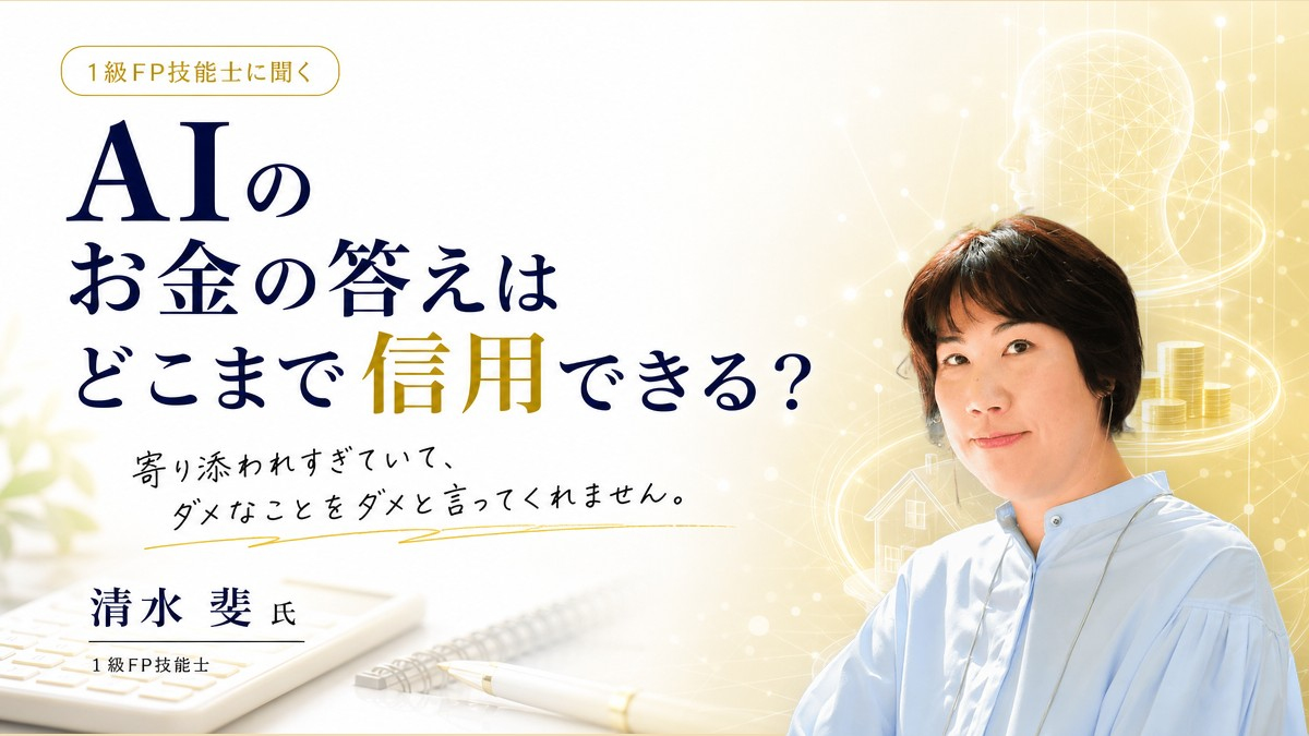 1級FP技能士に聞く、AIのお金の答えはどこまで信用できる?