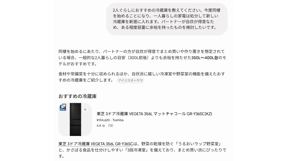 同じ質問に「同棲を始める」「パートナーが自炊が得意」「容量に余裕を持たせたい」という条件を足したときのAIの回答。350〜400L台が勧められ、野菜室と冷凍室の機能を挙げて製品が紹介されている。