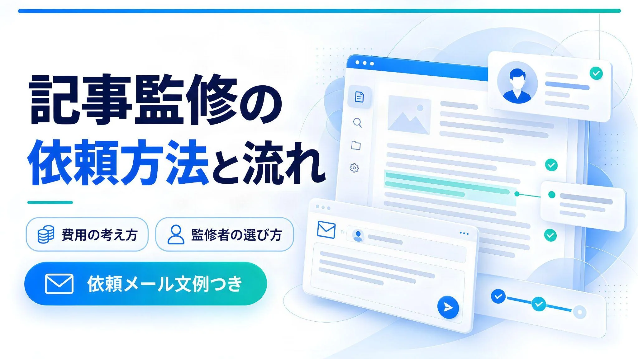 記事監修の依頼方法と流れ｜費用の考え方・監修者の選び方・依頼メール文例つき