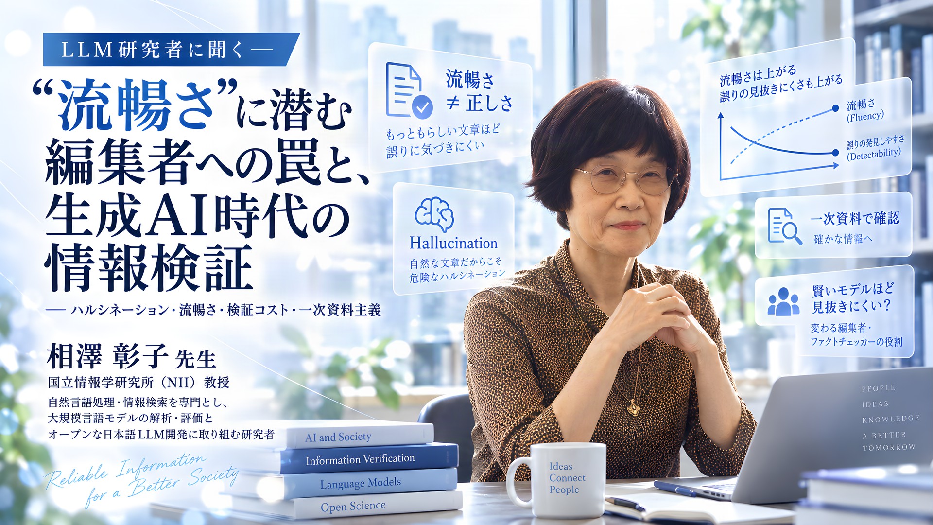 国立情報学研究所・相澤彰子教授が語る、"流暢さ"に潜む編集者への罠と、生成AI時代の情報検証