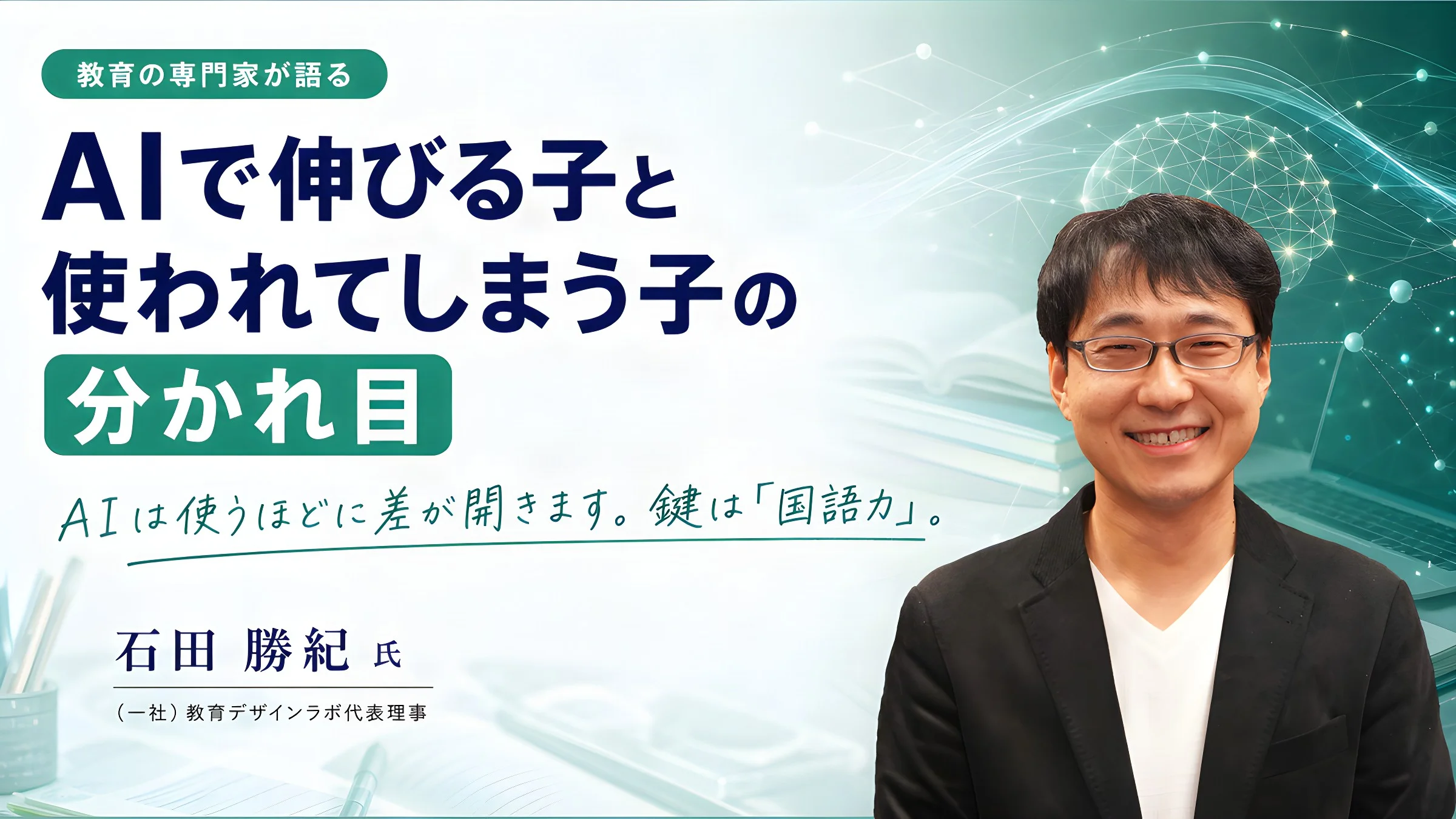 教育の専門家が語る、AIで伸びる子と使われてしまう子の分かれ目