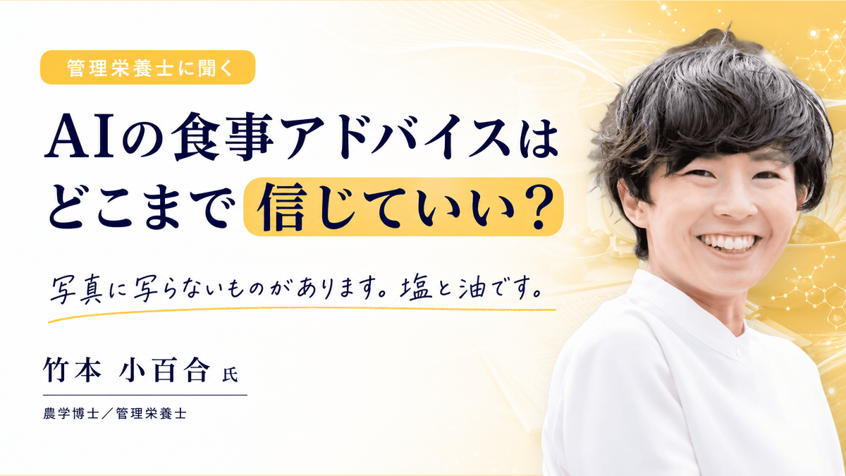 管理栄養士に聞く、AIの食事アドバイスはどこまで信じていい?