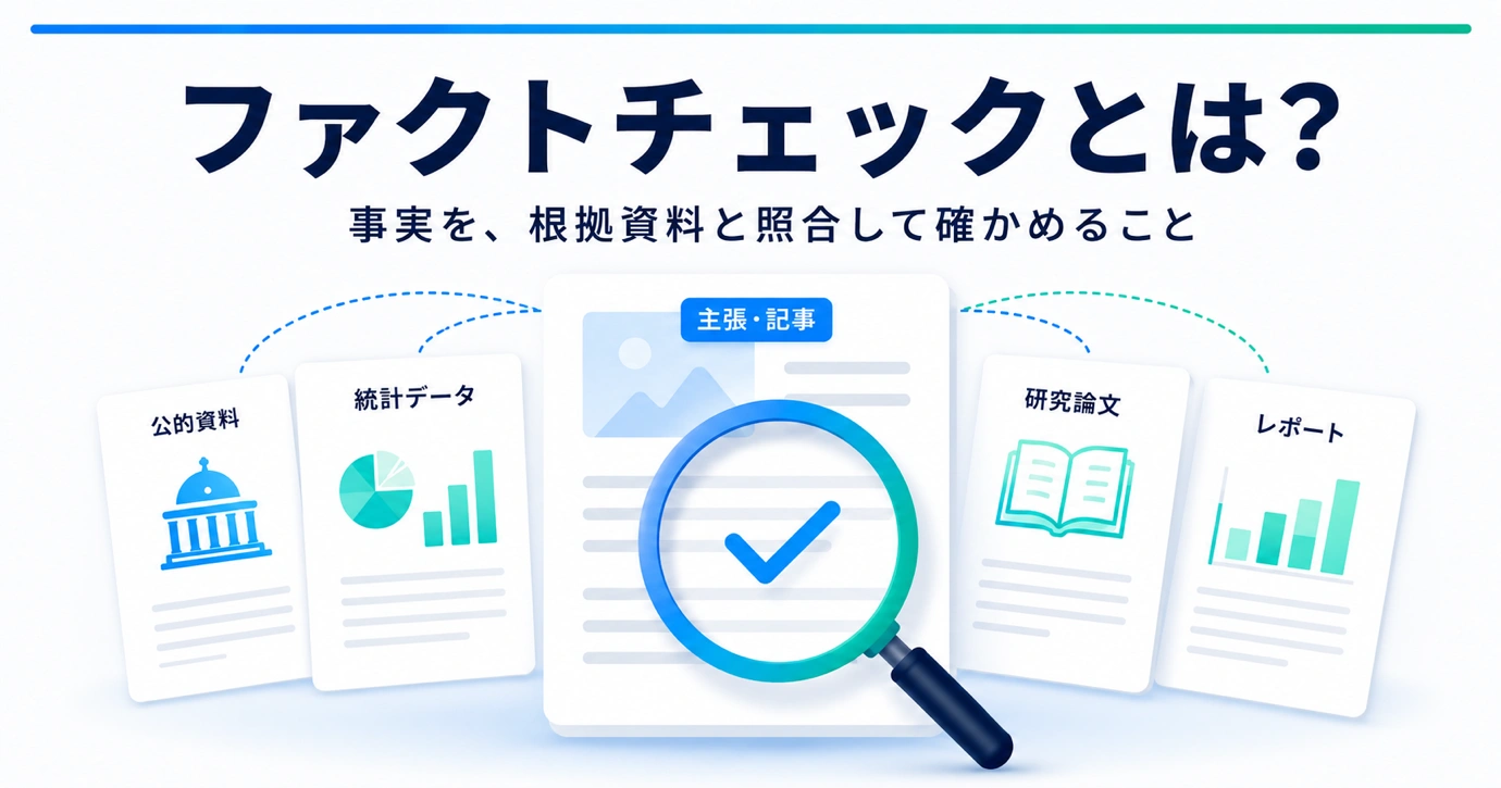 ファクトチェックとは？ベテラン記者が教える企業コンテンツで確認すべき5つの事実関係
