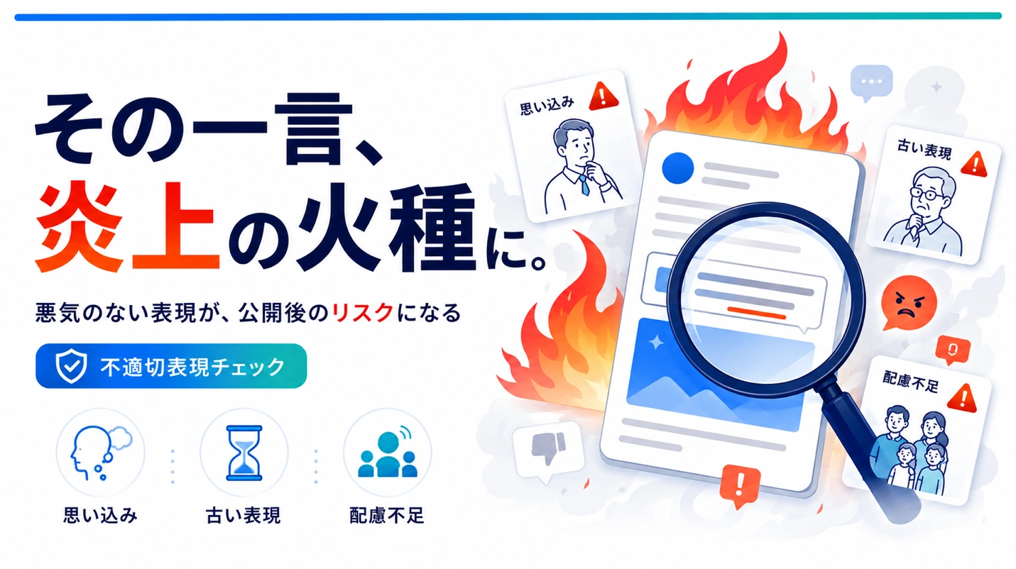 不適切表現チェックリスト|炎上リスクを下げる校閲の視点と言い換え