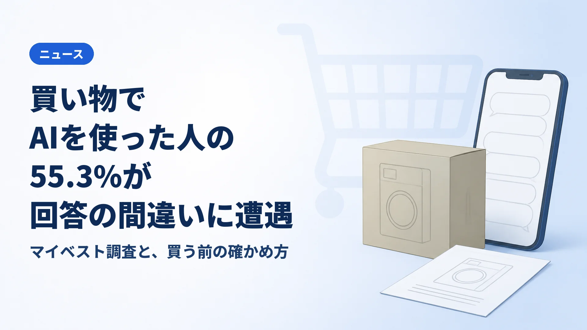 買い物でAIを使った人の55.3%が回答の間違いに遭遇 マイベストの調査に見る、後悔した人の買い方