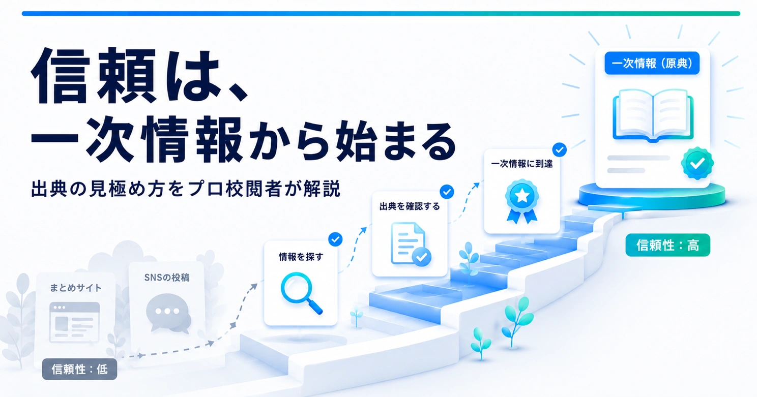 一次情報とは？　信頼できる出典の見極め方をプロ校閲者が徹底解説