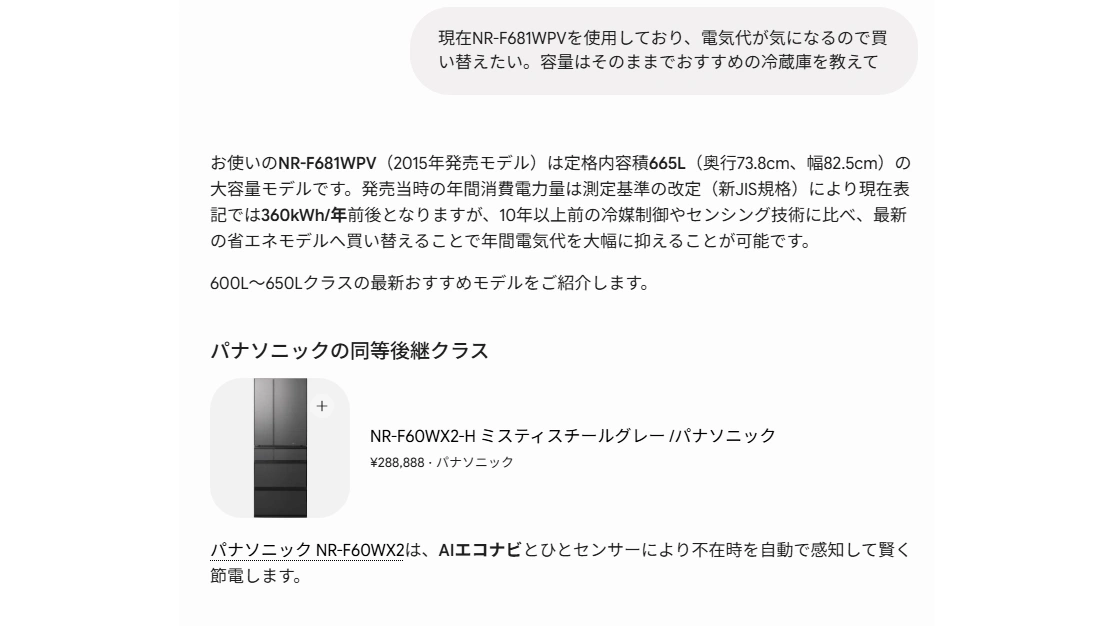 現在使っている冷蔵庫の型番と「電気代が気になる」という不満を伝えたときのAIの回答。旧モデルの定格内容積665L、年間消費電力量360kWh/年を示したうえで、同等の後継クラスが提案されている。
