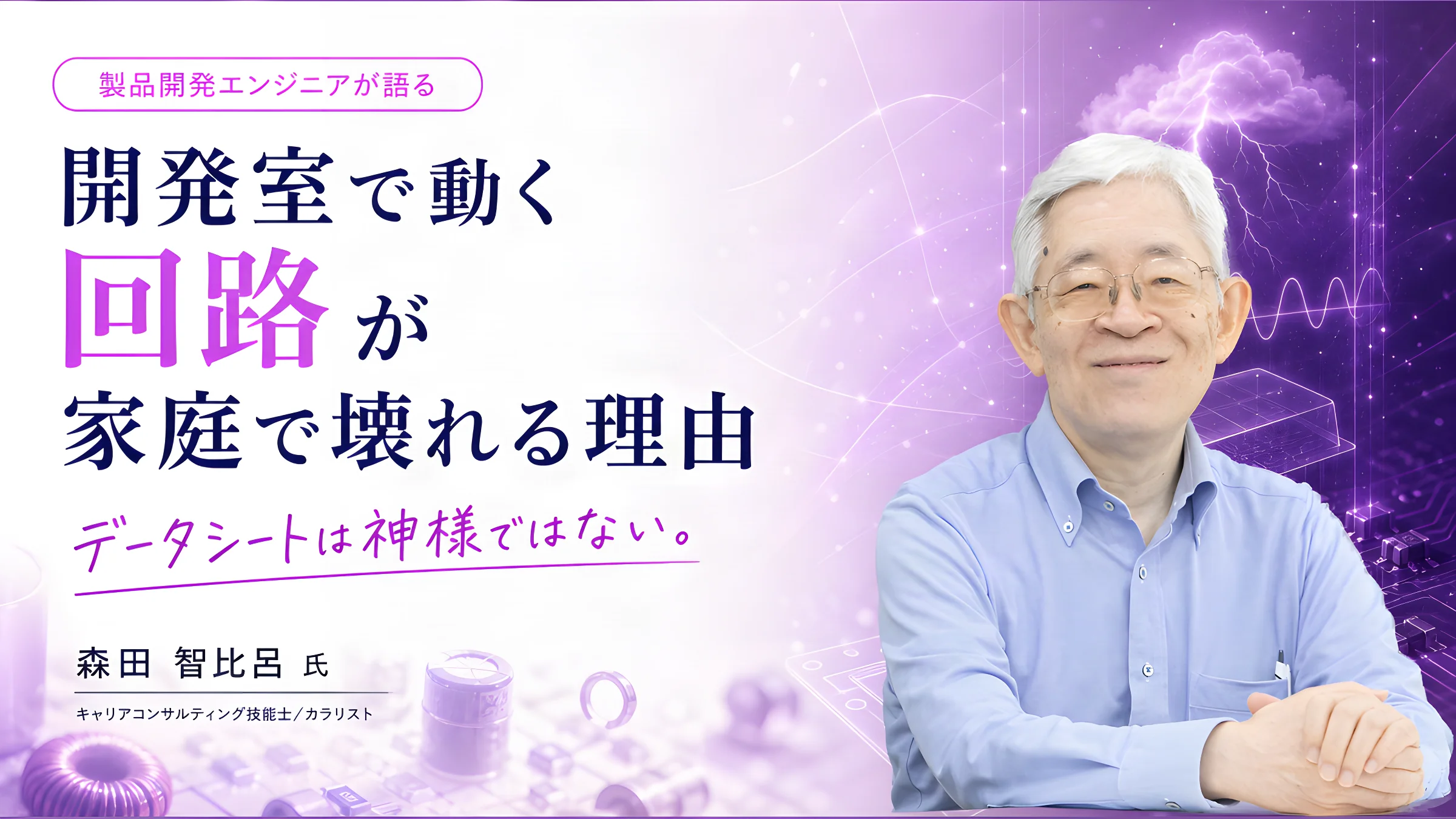製品開発エンジニアが語る、開発室で動く回路が家庭で壊れる理由