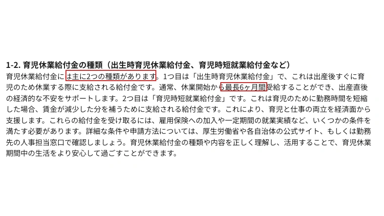 EmmaToolsが生成した原稿。「2つの種類があります」と「最長6ヶ月間」が赤枠で囲まれている