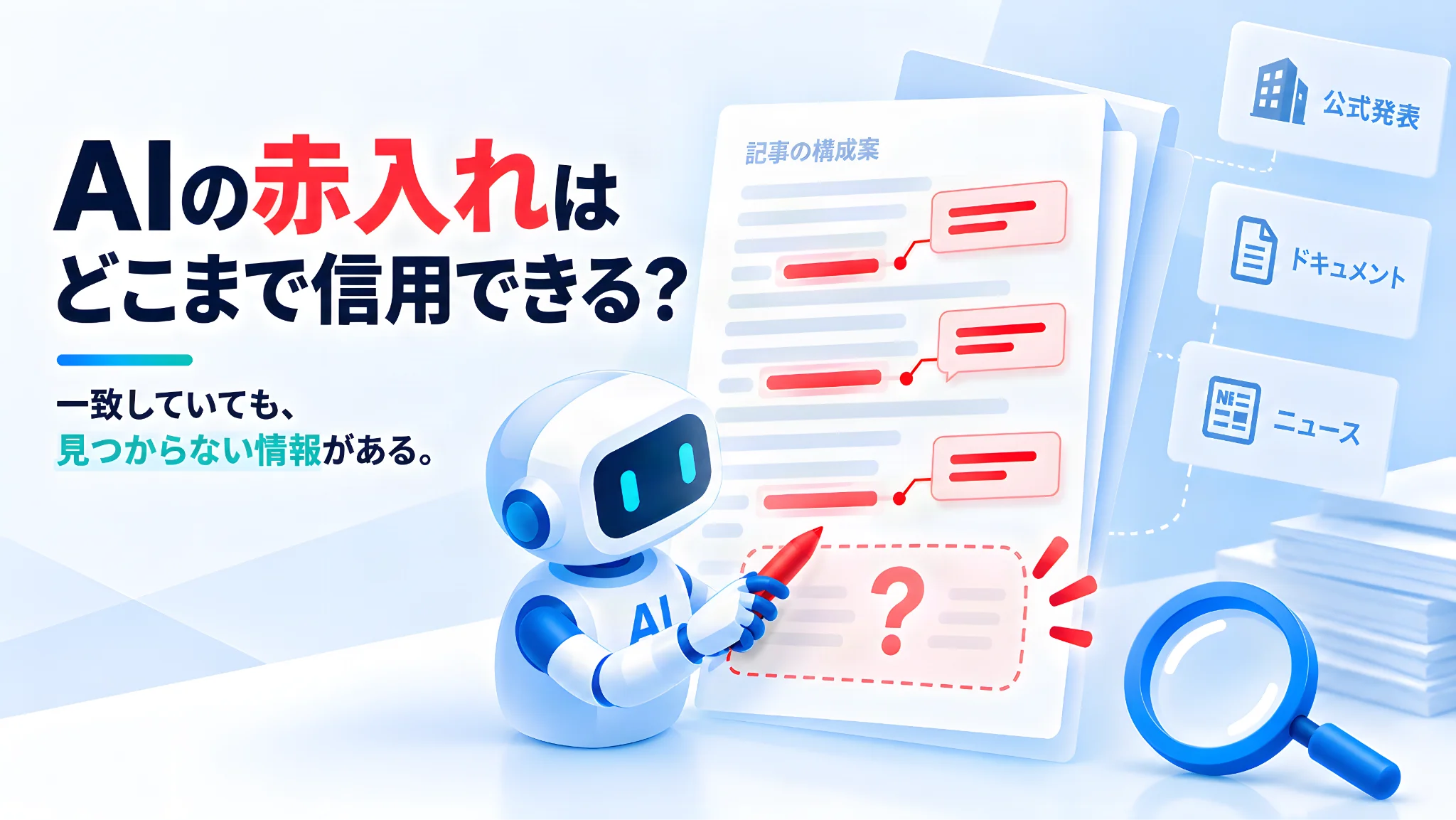 AIのファクトチェックはどこまで信用できるか──AIが入れた赤入れを、一次情報で9項目検証