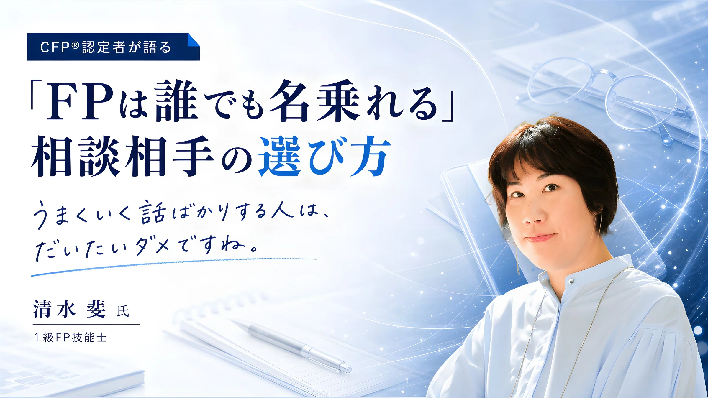 「FPは誰でも名乗れる」CFP®認定者が語る相談相手の選び方