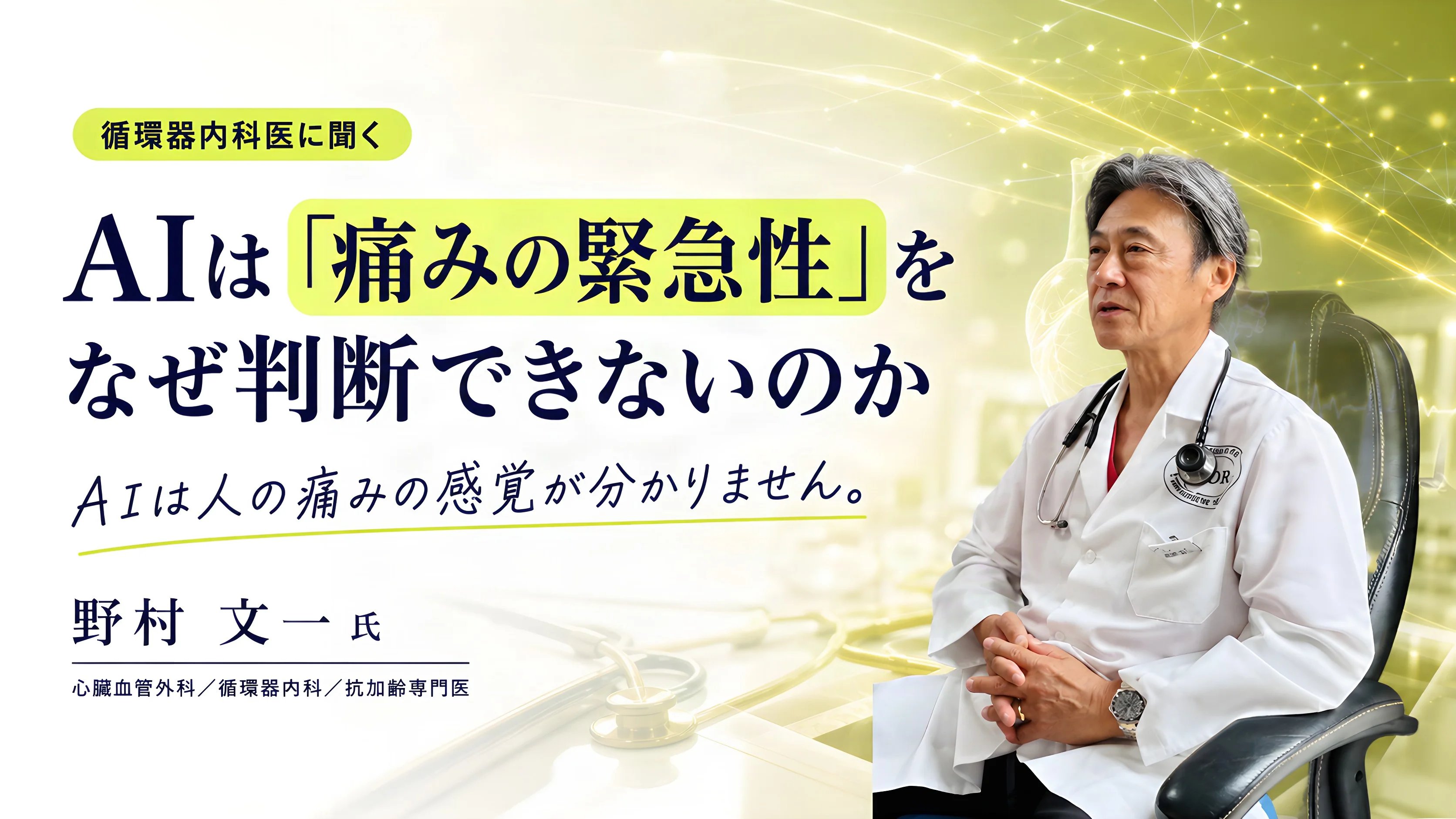循環器内科医に聞く、AIは「痛みの緊急性」をなぜ判断できないのか