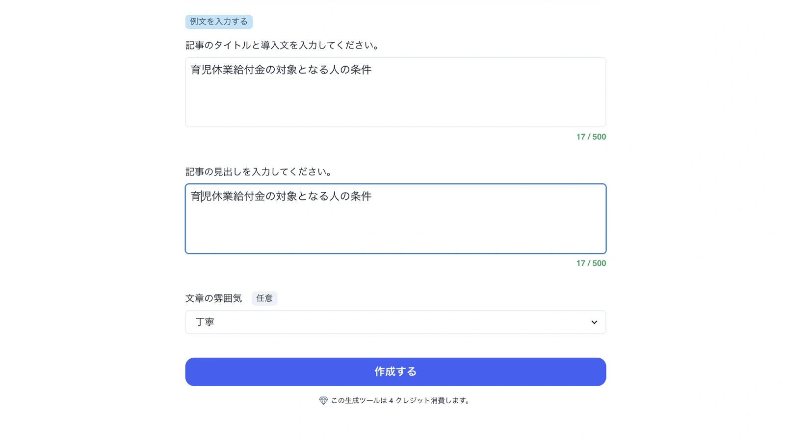 Catchyの入力画面。「記事のタイトルと導入文」欄と「記事の見出し」欄の両方に、同じ「育児休業給付金の対象となる人の条件」が入力されている