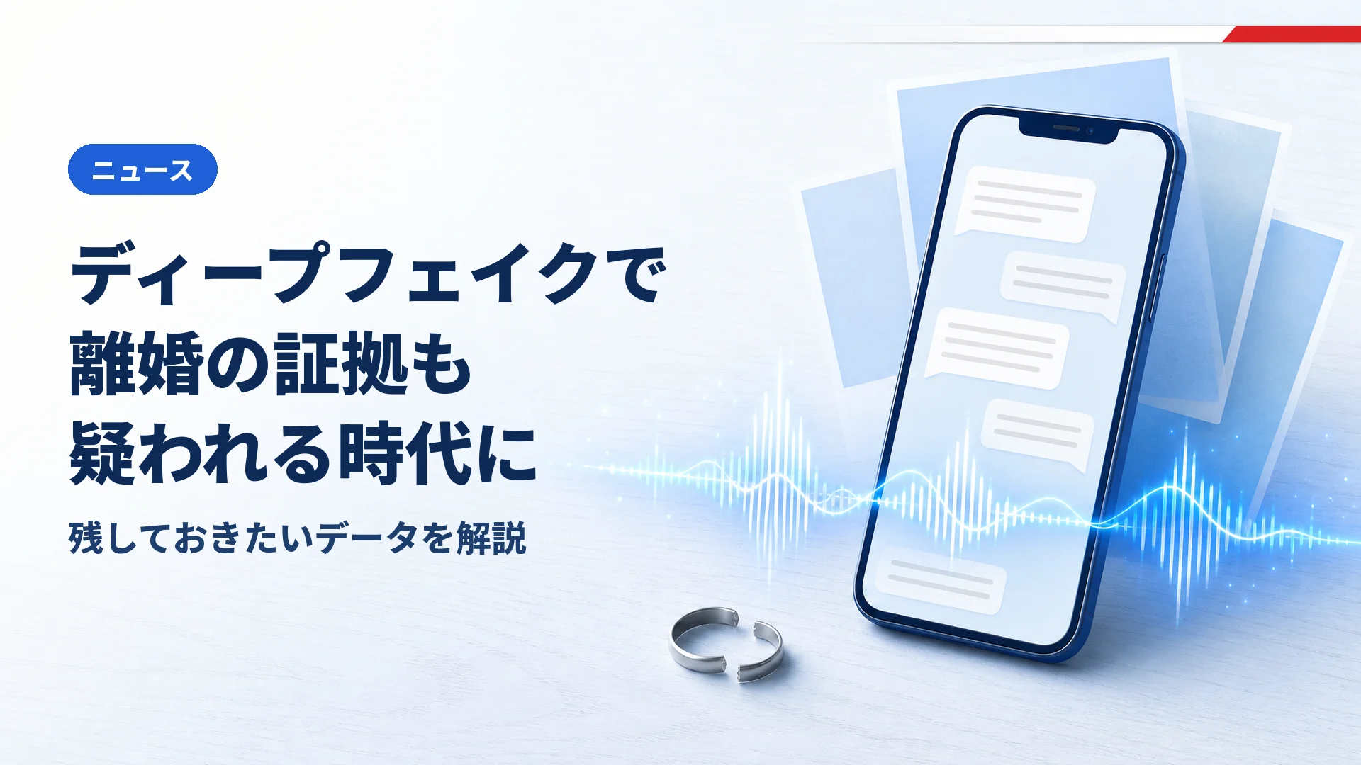 ディープフェイクで離婚の証拠も疑われる時代に スクショだけでなく元のデータを残す理由