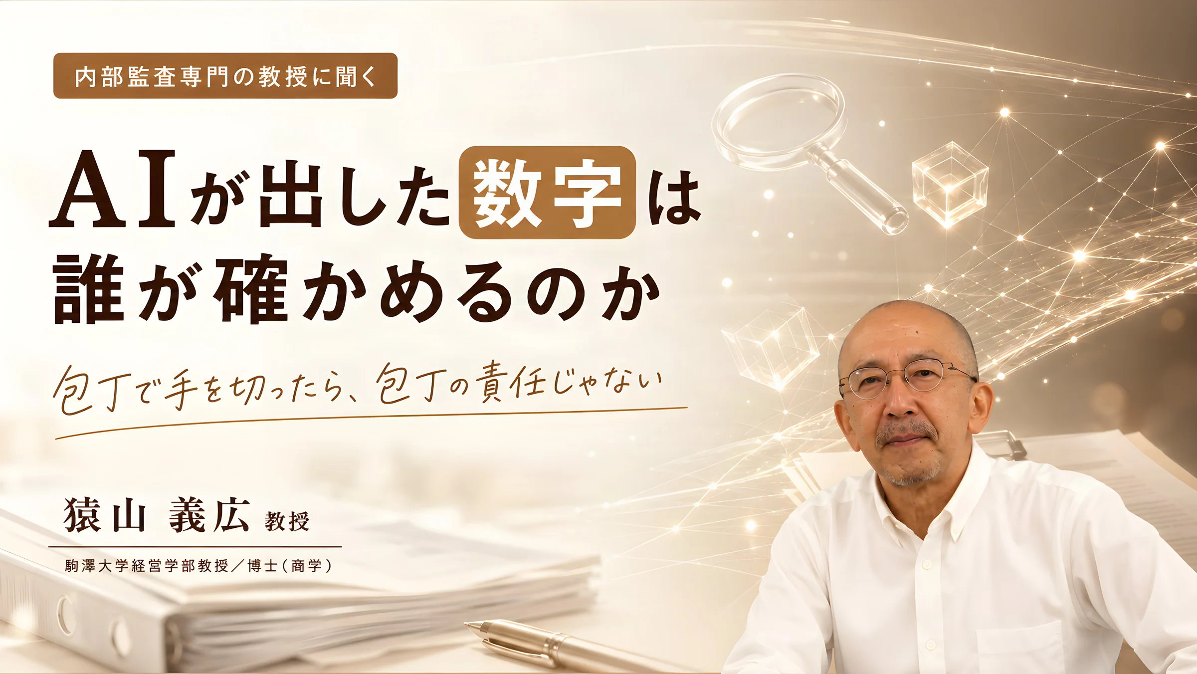 内部監査専門の教授に聞く、AIが出した数字は誰が確かめるのか