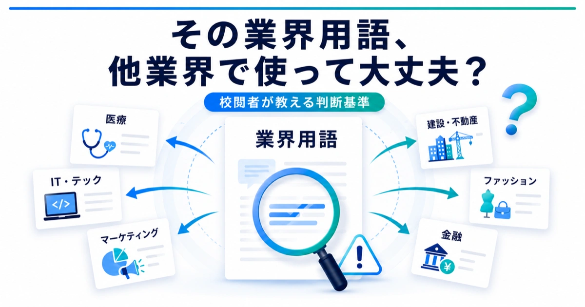 その業界用語、他業界で使って大丈夫？校閲者が教える判断基準