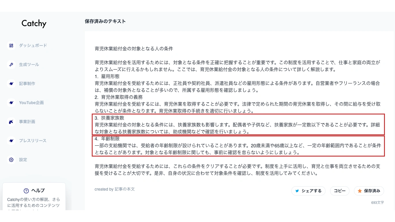 Catchyが生成した原稿。「3. 扶養家族数」と「4. 年齢制限」の2つの条件が赤枠で囲まれている