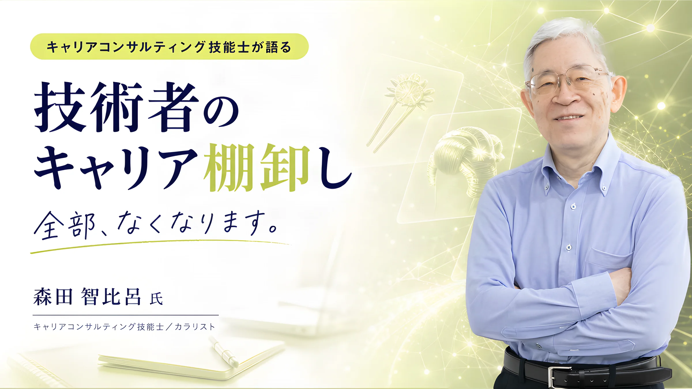 技術者のキャリア棚卸しを、キャリアコンサルティング技能士が語る