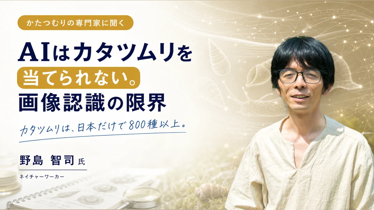 AIはカタツムリを当てられない。かたつむり見習いに聞く画像認識の限界
